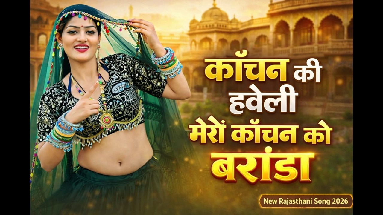 कांचन की हबेली मेरी कांचन को बरंडा!!Kachan ki habeli meri kachan barnda!!Satveer Gurjar
