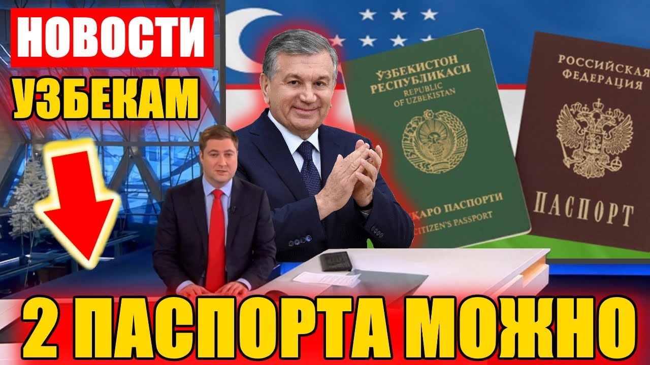 ХУШ ХАБАР! Двойное гражданство Узбекам - Нет нарушений.