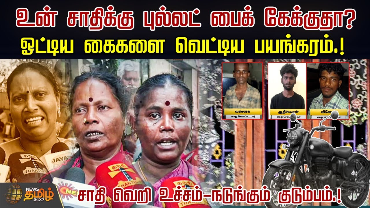 உன் சாதிக்கு புல்லட் பைக் கேக்குதா?ஓட்டிய கைகளை வெட்டிய பயங்கரம்.! | Caste Issue | Sivagangai