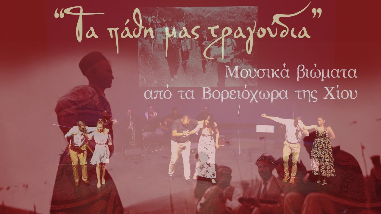 Mouseion Chios | Τα πάθη μας τραγούδια... Μουσικά βιώματα από τα Βορειόχωρα της Χίου