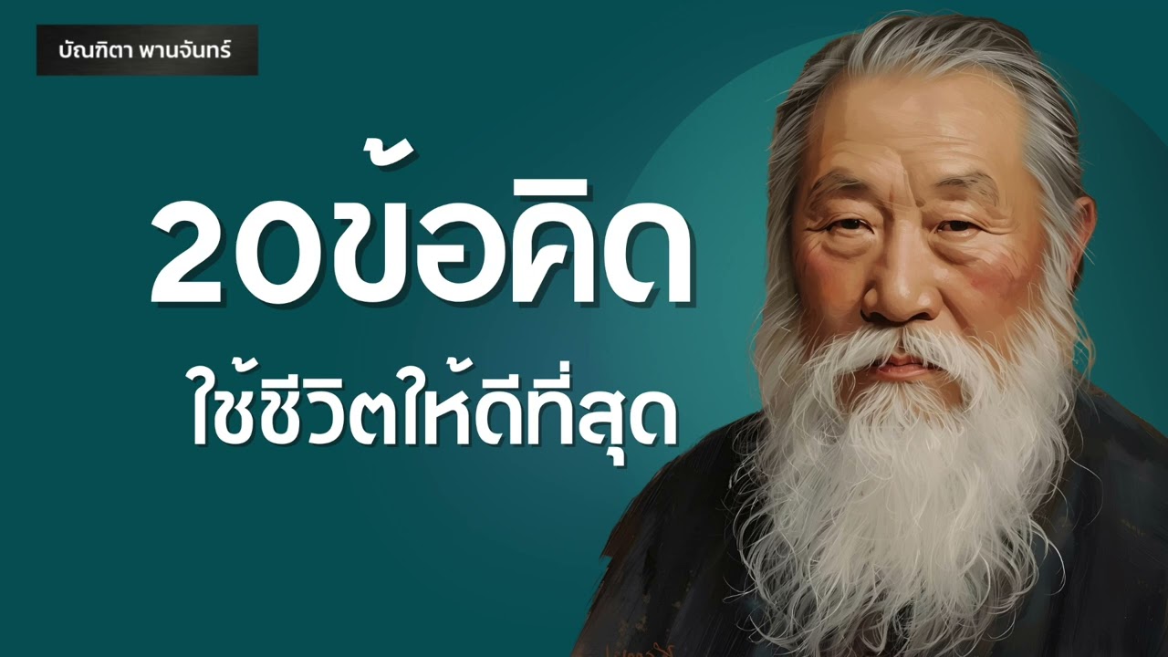 20ข้อคิดให้ชีวิตให้ดีที่สุด | พอดแคสต์ | พัฒนาตัวเอง | จิตวิทยา | บัณฑิตา พานจันทร์