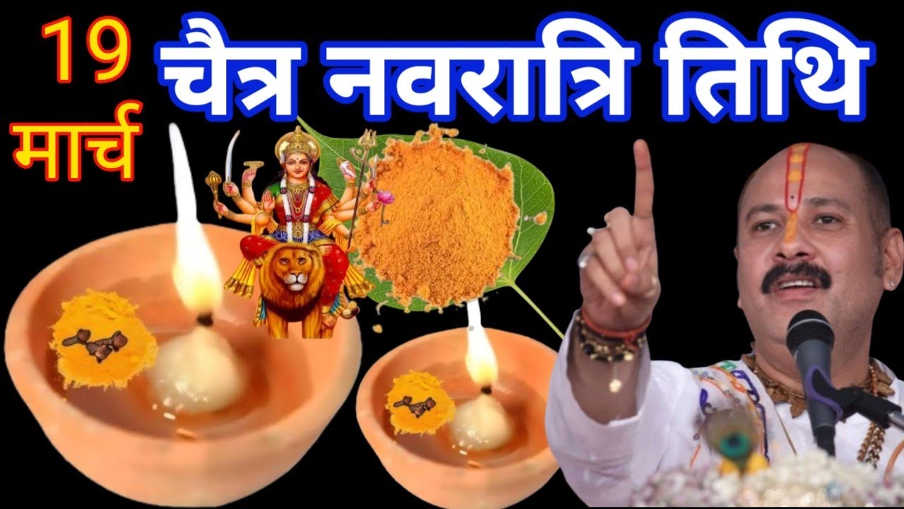 19 मार्च चैत्र नवरात्रि प्रतिपदा तिथि पर 1 चुटकी हल्दी बाला उपाय जरूर करें Pradeep Mishra Ji Upay 