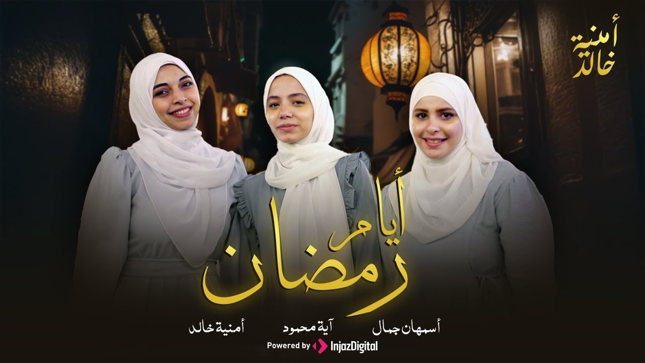 Omnia Khaled | LIVETREAM _أنشودة أيام رمضان - بصوت المنشدة أسمهان جمال مع أمنيه خالد وآيه محمود