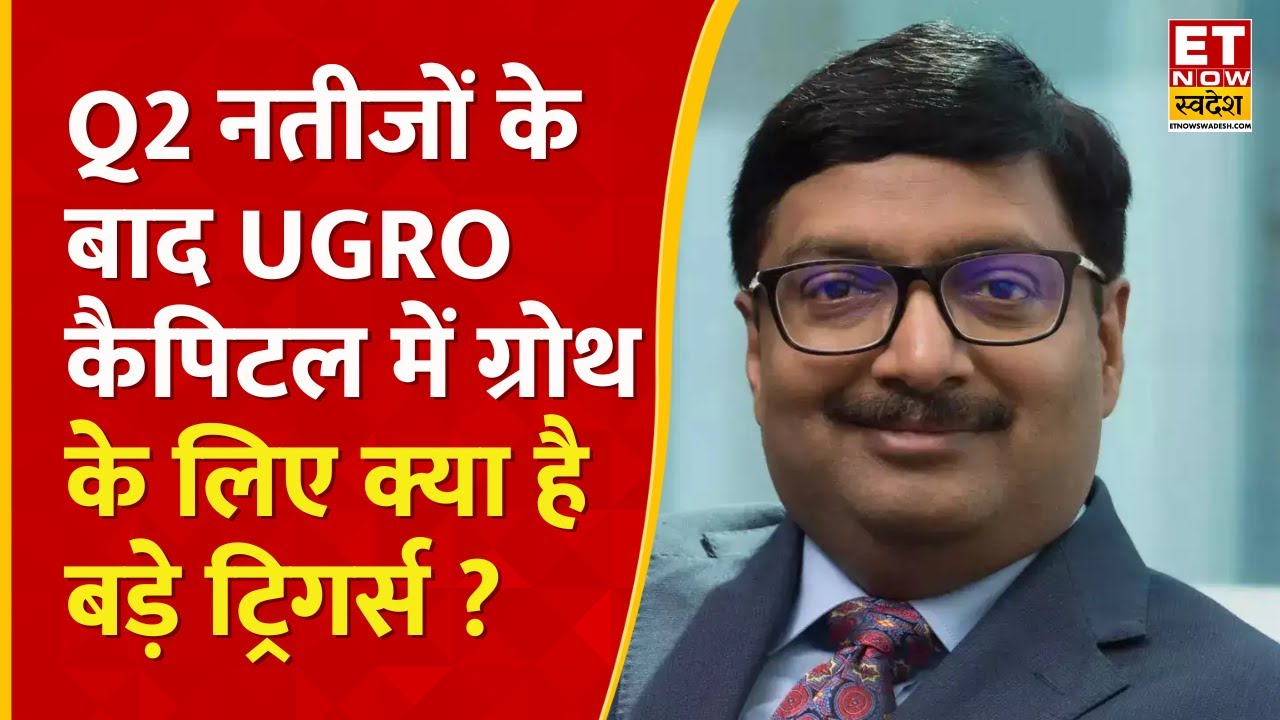 UGRO Capital Q2 Results: नतीजों के बाद UGRO कैपिटल के ग्रोथ प्लान को लेकर MD, शचीन्द्र नाथ का नजरिया