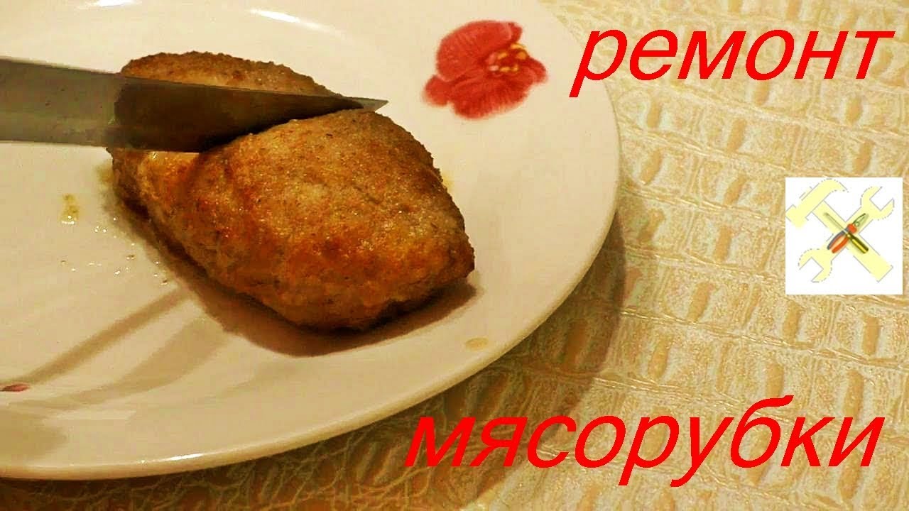 Мясорубка не рубит мясо? Вот что надо сделать. Как вариант.