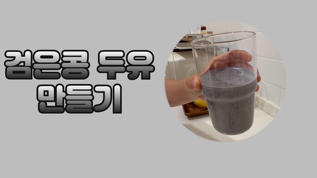 [평범한 요리] 검은콩 두유 만들기 (나라나라 검은 머리)