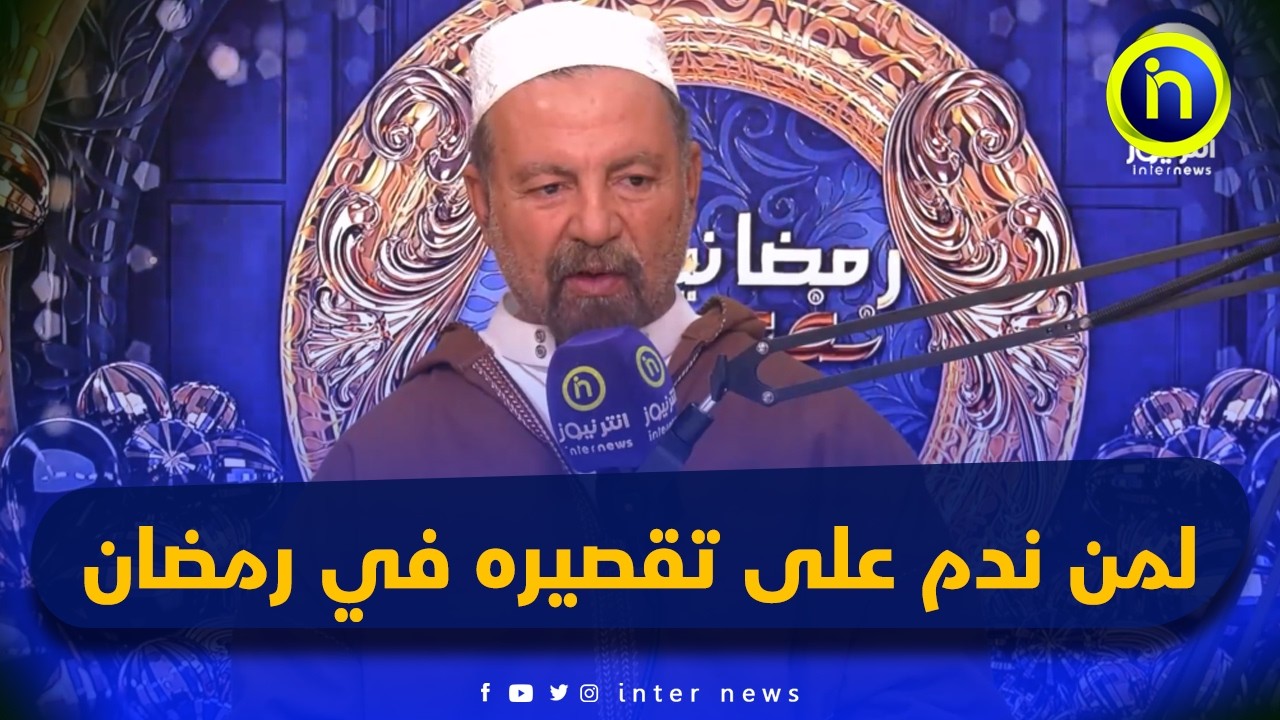 لمن ندم على تقصيره في صوم شهر رمضان المبارك | نفحات رمضانية مع الشيخ الإمام الخطيب قسول جلول