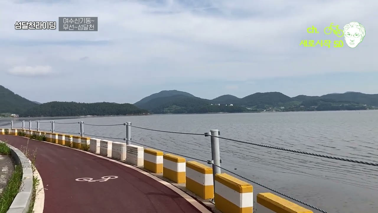 20220812 섬달천  #섬달천라이딩 #여수자전거여행 #여수바다 #여수여행 #여수라이딩