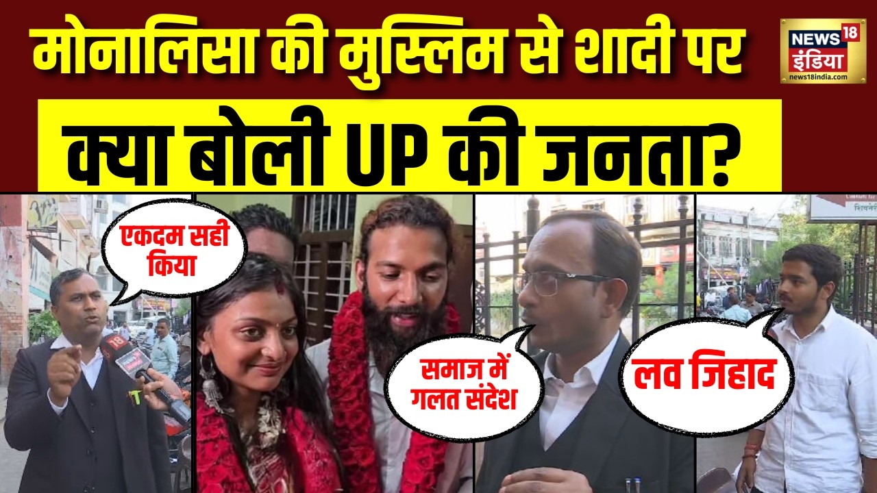 Monalisa Wedding Controversy: मोनालिसा की मुस्लिम से शादी पर क्या बोली UP की जनता ? Farman Khan