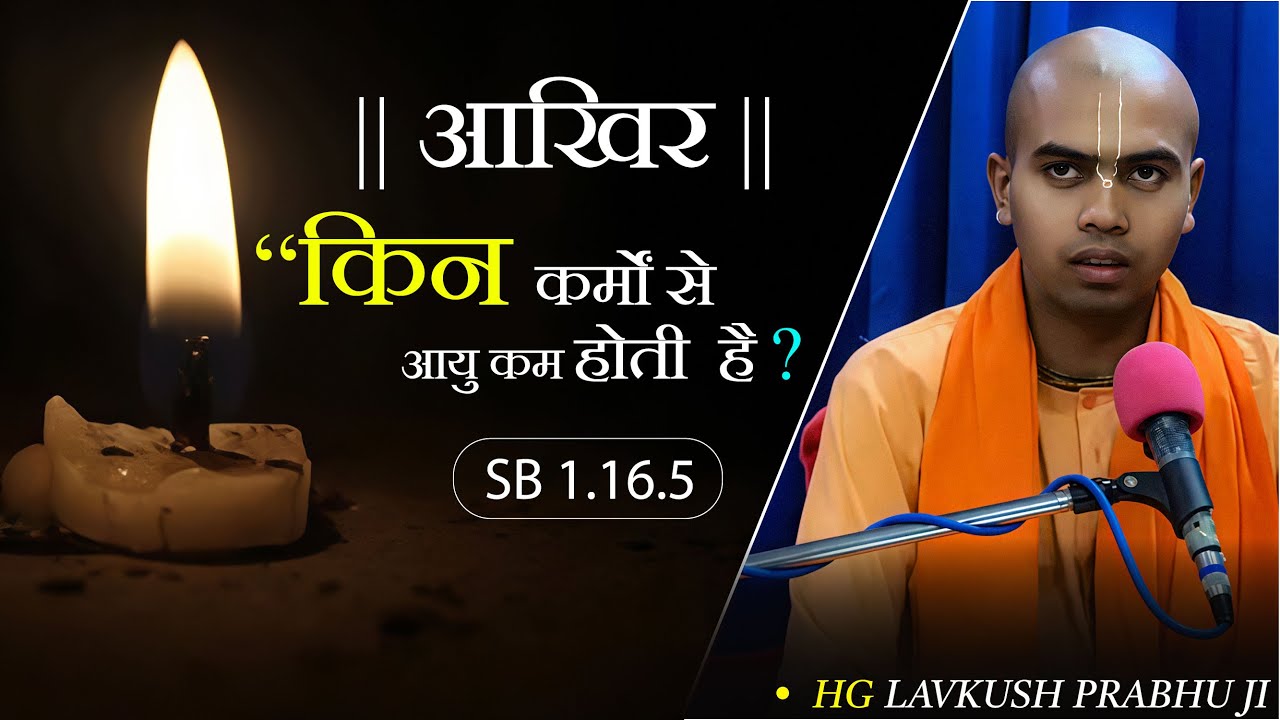 SB 1.16.5 | आखिर किन कर्मों से आयु कम होती है ? | | Lavkush das