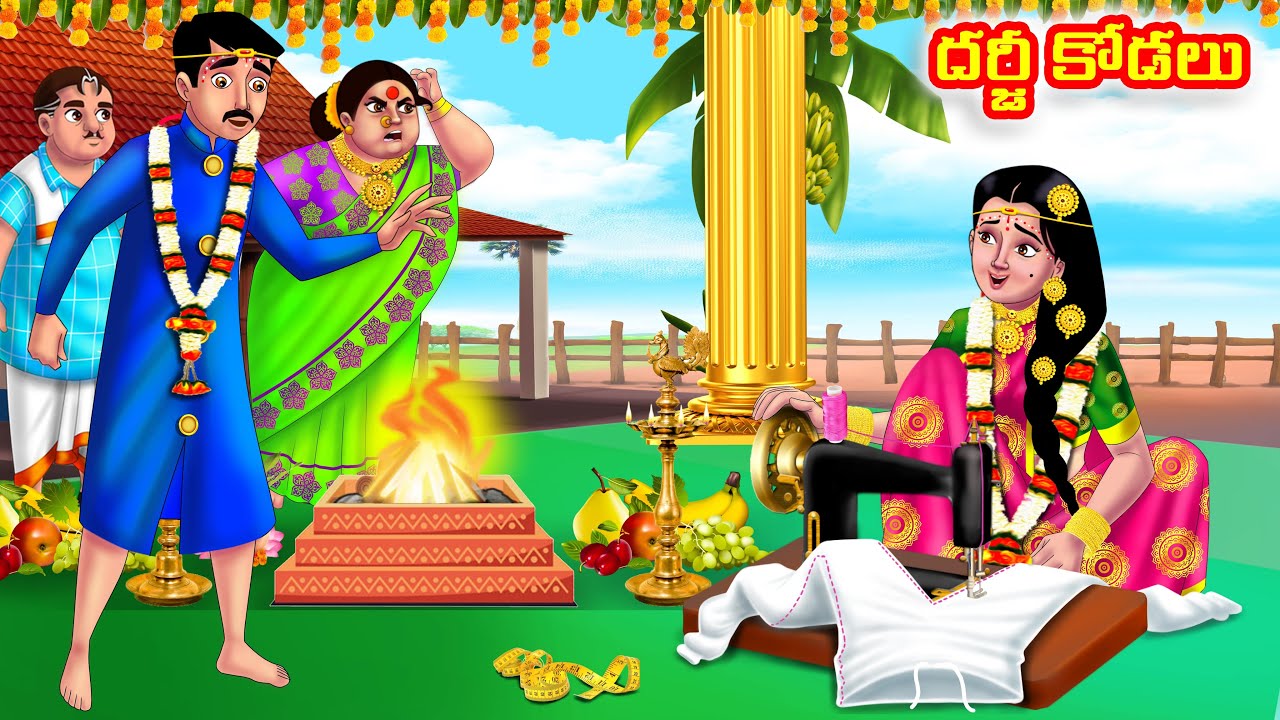 దర్జీ కోడలు Atha vs Kodalu | Telugu Stories | Telugu Kathalu | Telugu moral stories | Anamika TV