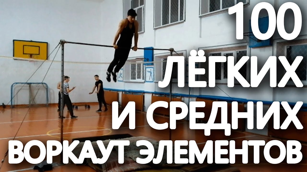 Топ 100 ЛЁГКИХ,  ПРОСТЫХ и СРЕДНИХ воркаут элементов на турнике, брусьях и полу