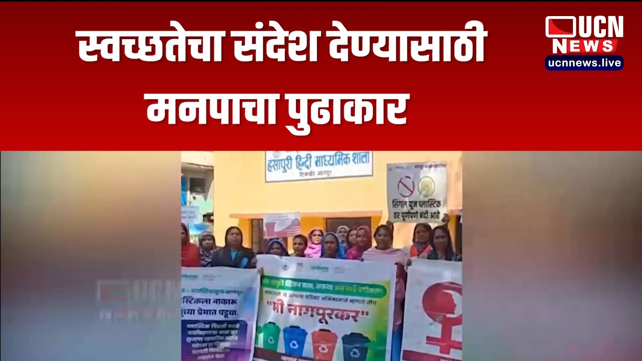 Nagpur - स्वच्छतेचा संदेश देण्यासाठी मनपाचा पुढाकार | NMC Launches Cleanliness Awareness Drive