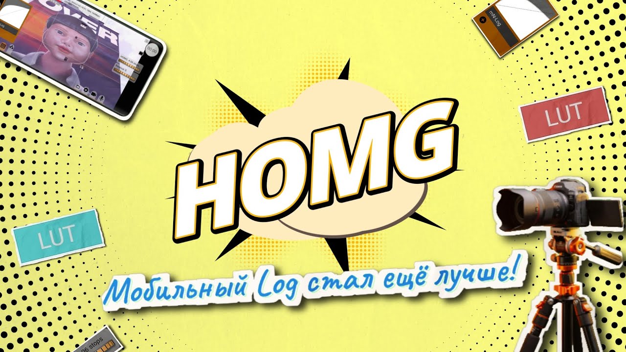 Настройка HOMG: Выжми максимум из камеры смартфона с mcpro24fps🔥