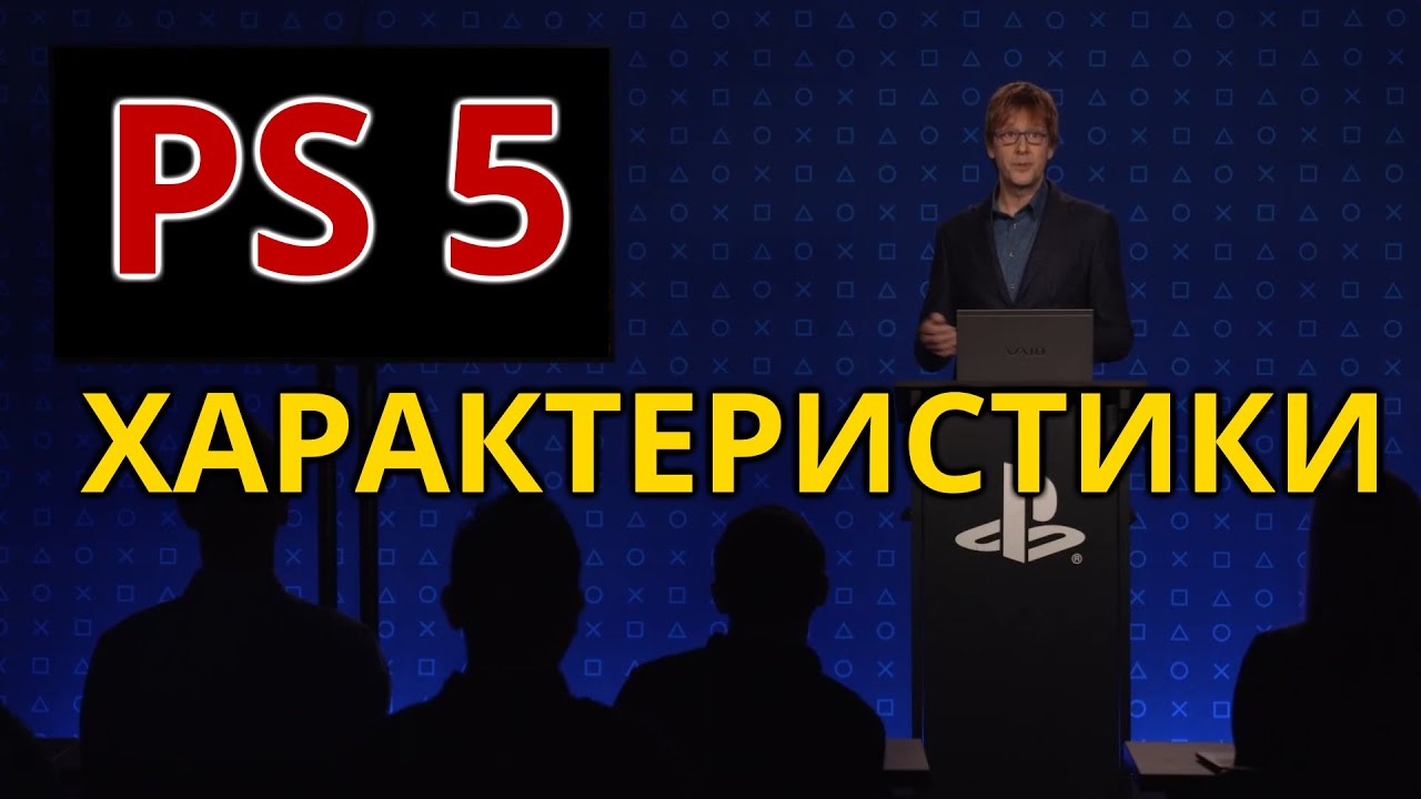 PS5 ХАРАКТЕРИСТИКИ - официально