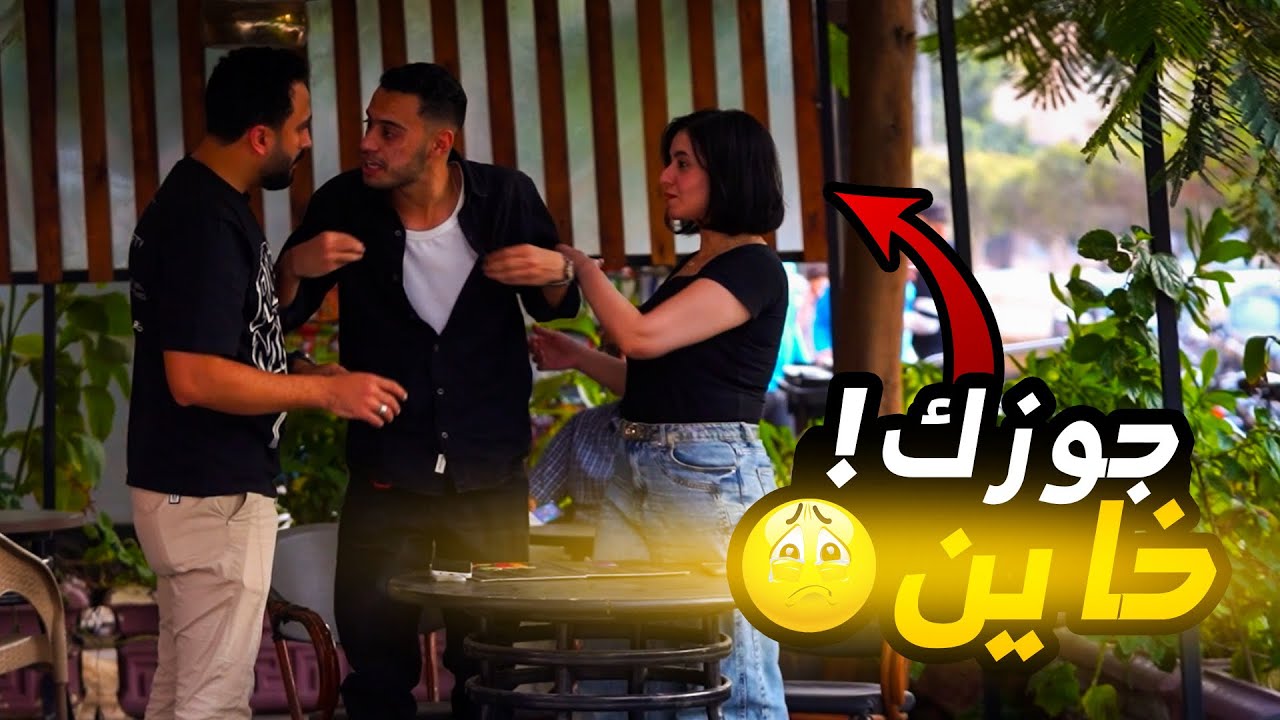 قلتلها شوفت حبيبك هنا مع بنت غيرك.. قامت عملت الكارثة!!😱