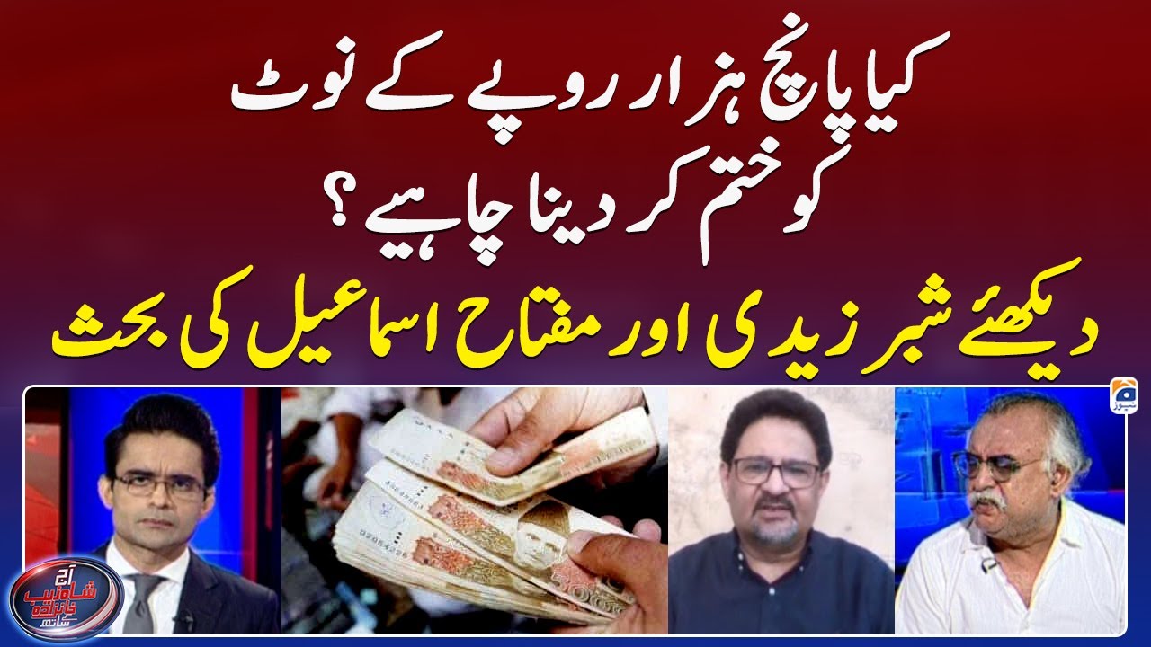 Abolishing of 5000 rupees note? - Shabbar Zaidi & Miftah Ismail's debate- Shahzeb Khanzada- Geo News
