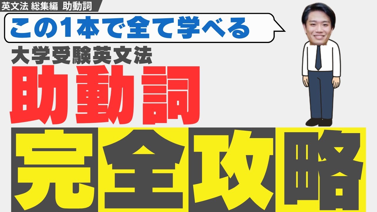【たった1動画で全て学べる】「助動詞」大学受験で出るとこ全部解説【英語】【総集編】【保存版】