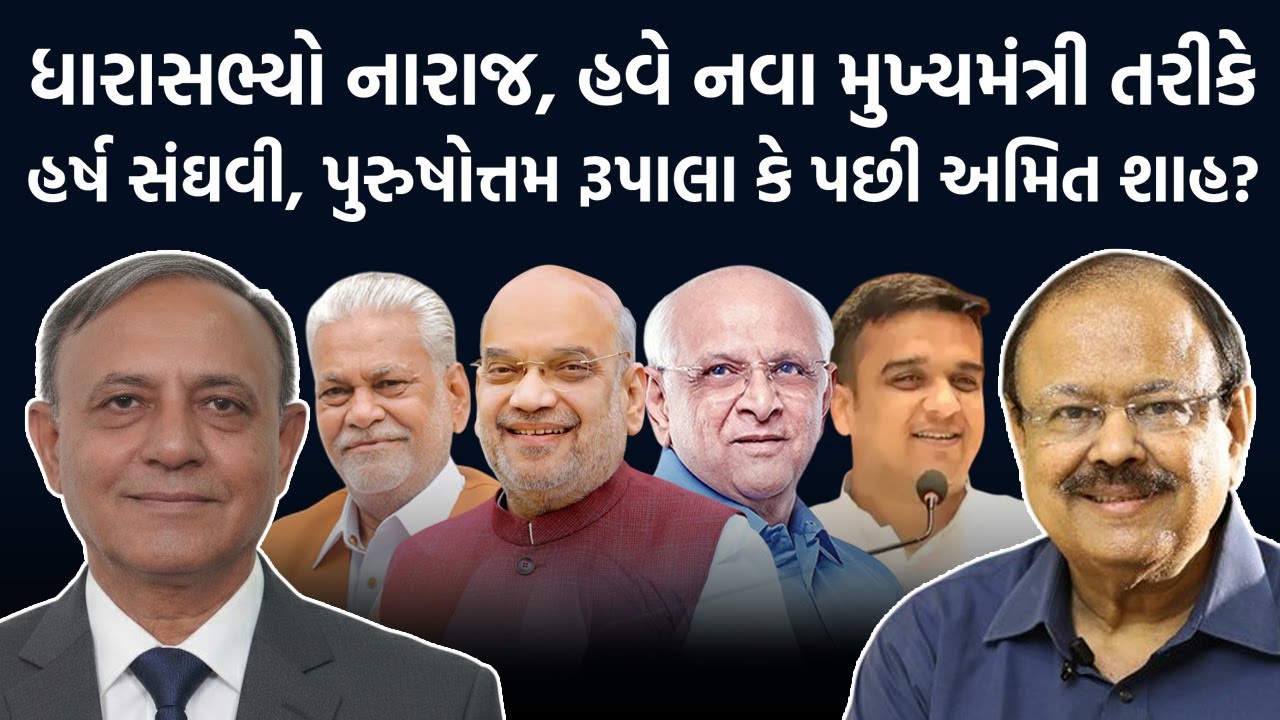 Dilip Patel ધારાસભ્યો નારાજ, હવે નવા મુખ્યમંત્રી તરીકે કોણ? Jaynarayan Vyas