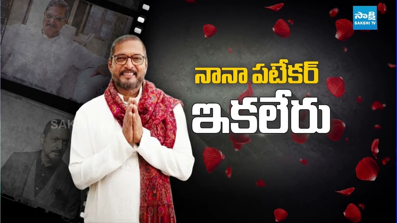 లెజెండరీ యాక్టర్ నానా పటేకర్ కన్నుమూత | Nana Patekar Passed Away | Bollywood | Sakshi TV