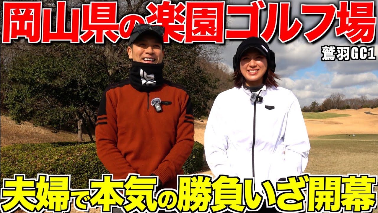 【岡山のゴルフ場制覇旅】鷲羽ゴルフクラブを夫婦で完全攻略‼︎