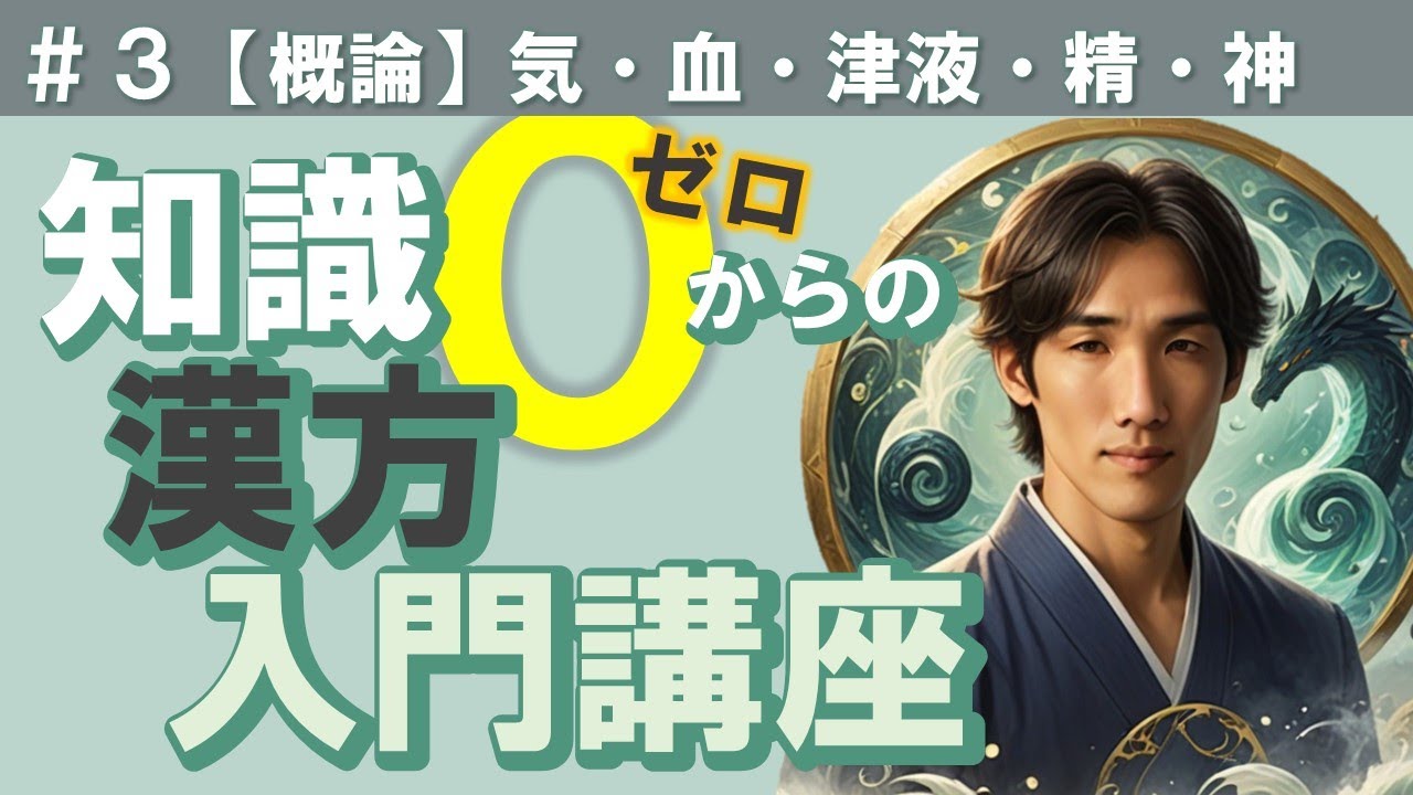 超ザックリ！身体をつくってるモノ→気・血・津液・精・神とは？【漢方入門講座＃３】