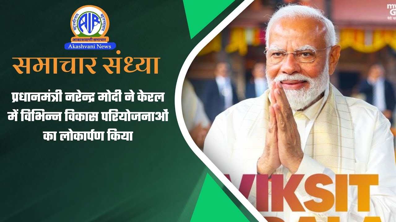 प्रधानमंत्री नरेन्‍द्र मोदी ने केरल में विभिन्न विकास परियोजनाओं का लोकार्पण किया