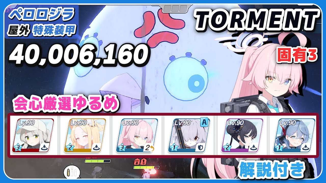【ブルアカ】総力戦 ペロロジラ Torment  正月カヨコ無し 屋外 特殊装甲 1凸解説 40,006,160 神秘【ブルーアーカイブ】