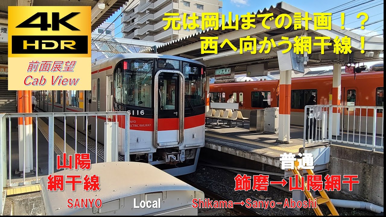 【4K HDR/60fps 前面展望】網干線/普通（飾磨→山陽網干）@6000系