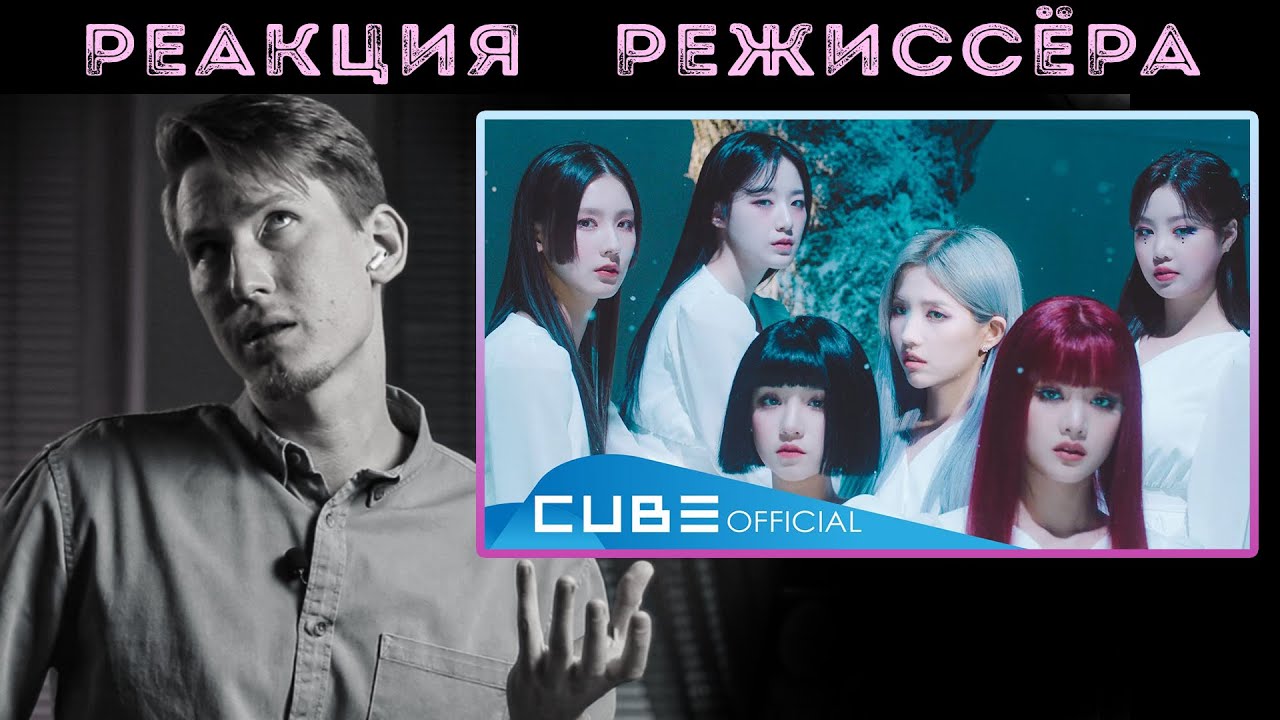 РЕАКЦИЯ РЕЖИССЁРА на клип (여자)아이들((G)I-DLE) - '화(火花)(HWAA)' | *РАЗБОР*