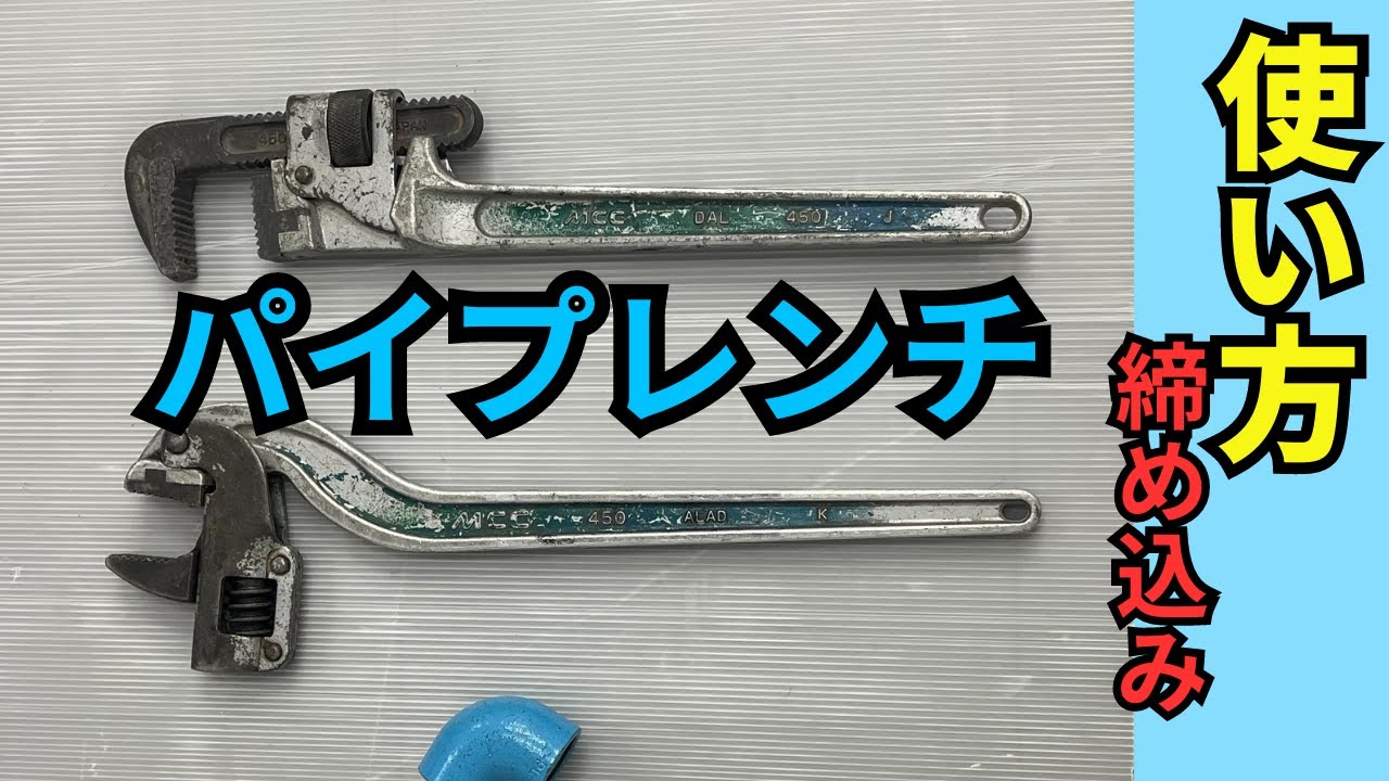 【パイプレンチ】コーナー・ストレートの使い方