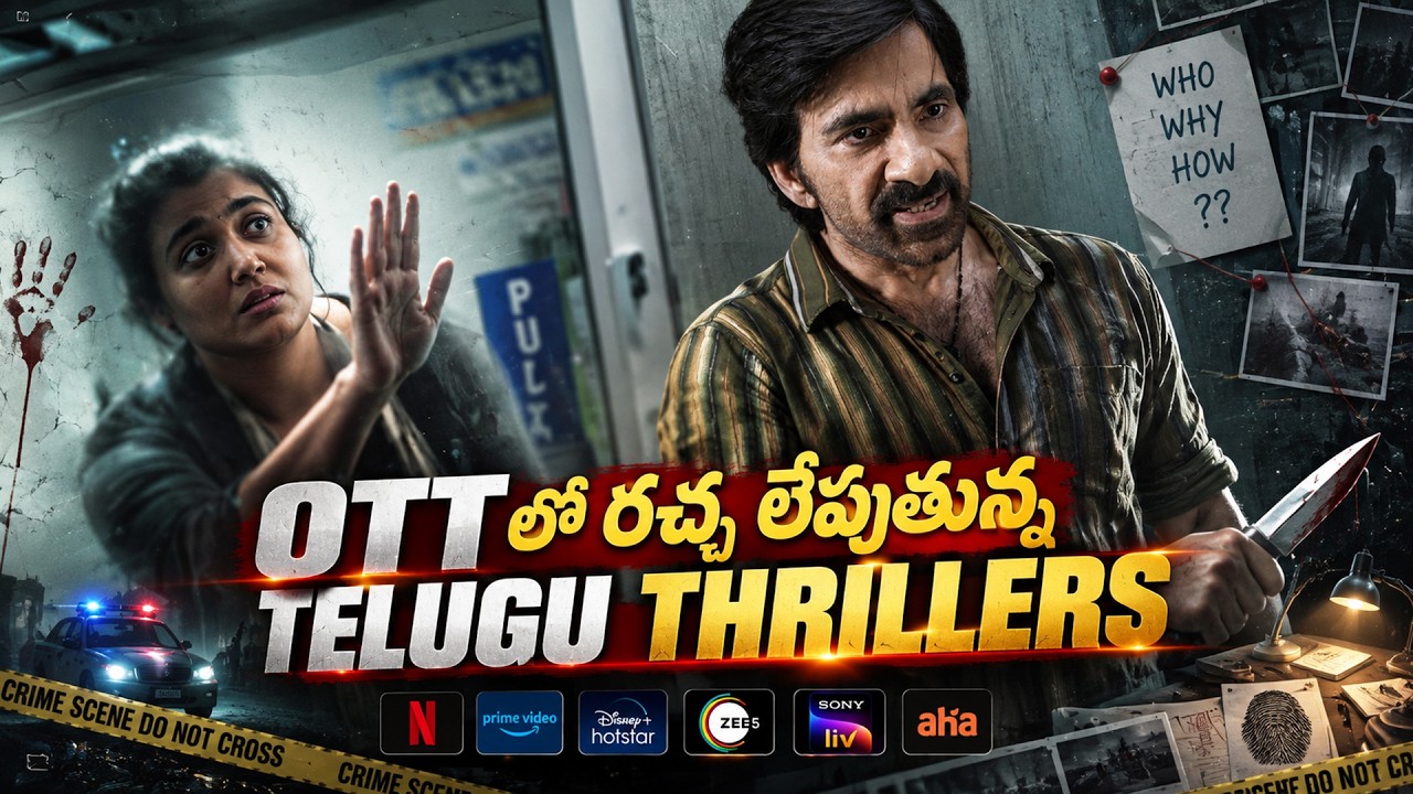 Latest and Best Telugu Thriller Movies in OTT | ఈ Weekend ఈ Telugu Movies ని అస్సలు MISS అవ్వొద్దు