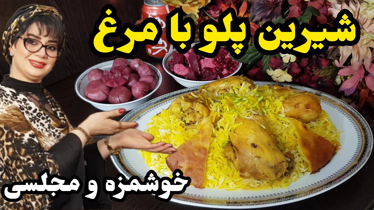 شیرین پلو با مرغ |  شیرین پلو اصیل، یه غذای مجلسی و خوشمزه برای مهمونی ها😋