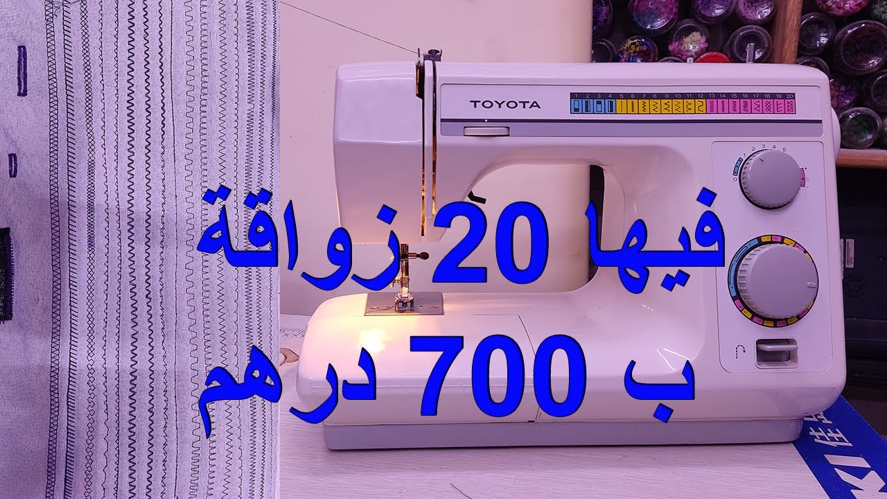 الة خياطة للبيع ب 700 درهم من نوع SWING MACHINE TOYOTA MODEL  4080