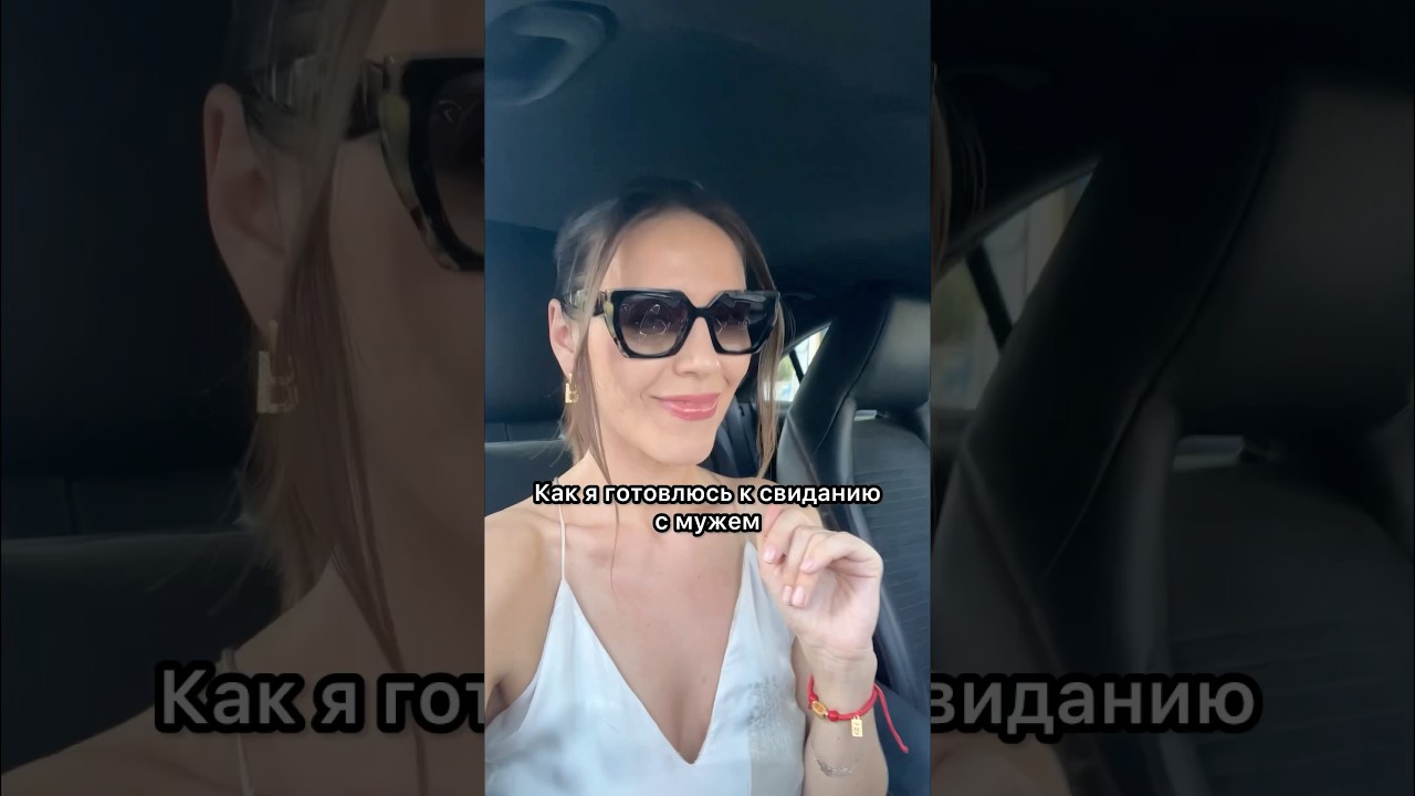 КАК Я ГОТОВЛЮСЬ К СВИДАНИЮ С МУЖЕМ