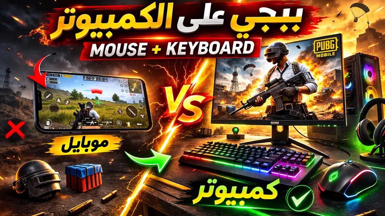 كيف تلعب PUBG Mobile على الكمبيوتر