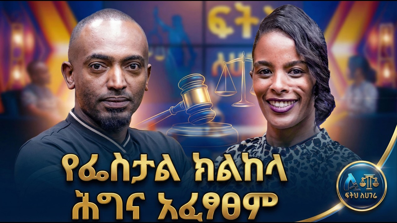 የፕላስቲክ ከረጢት ክልከላ||የደረቅ ቆሻሻ አያያዝና አወጋገድ አዋጅ ትግበራ ||#ፍትሕለሃገሬ||#fetehlehagere|| #abbaytv