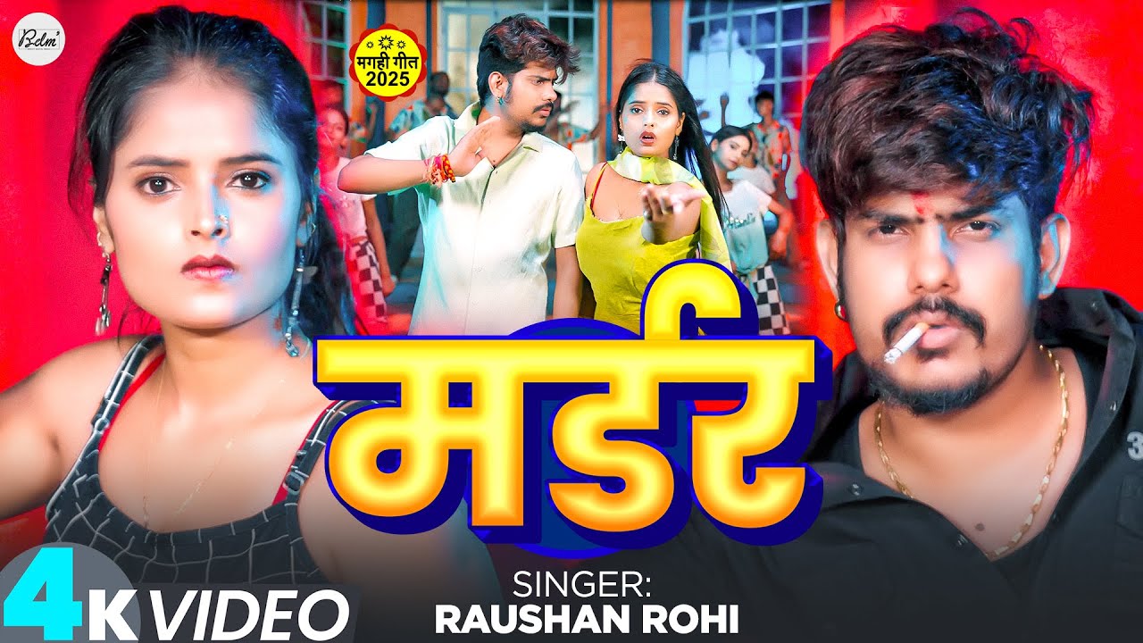 #Video | मडर | #Raushan Rohi, Srishti Bharti | Madar | New Magahi Song 2025