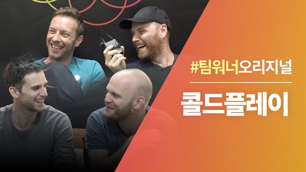 #Team워너 Original : 콜드플레이 (Coldplay) 인터뷰