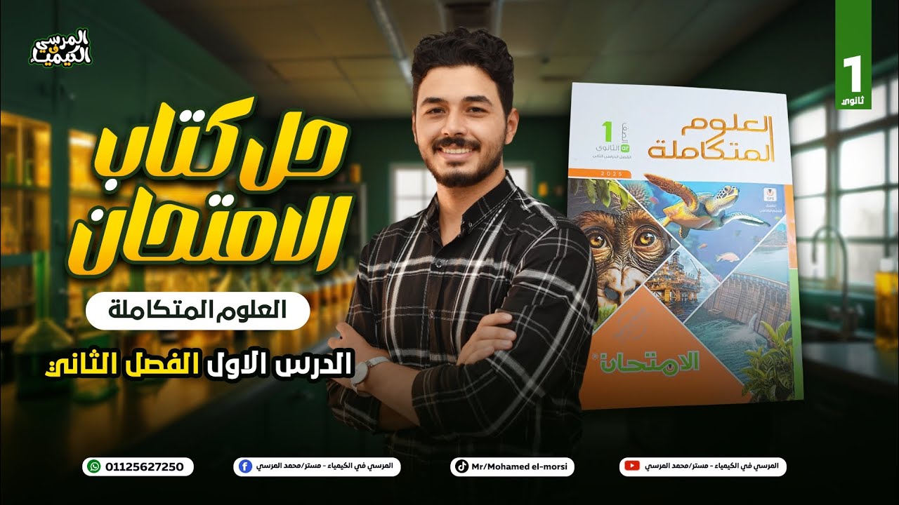 حل درس مصادر الطاقة الغير متجددة كتاب الامتحان أولى ثانوى علوم متكاملة