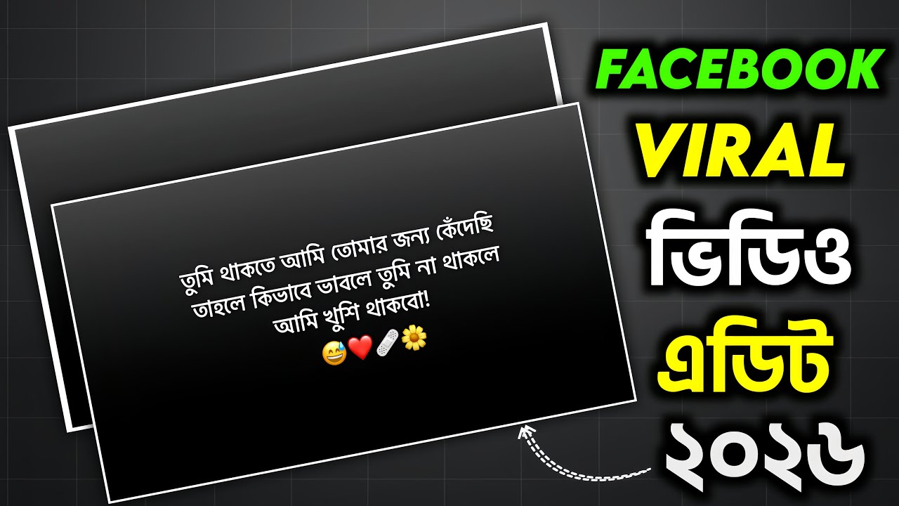 ফেসবুক ভাইরাল ভিডিও এডিটিং ২০২৬