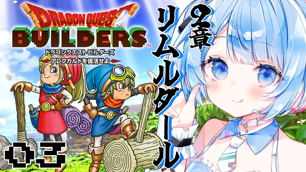 【 ドラクエビルダーズ 】２章リムルダール編！今度はガチガチ拠点で挑む防衛戦🔥※ネタバレ注意 ＃3【 白樺るるは / Vtuber】