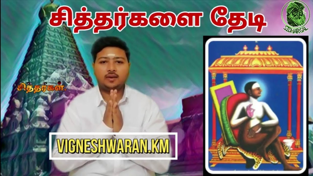 ஸ்ரீ குரு தட்சிணாமூர்த்தி சுவாமிகள் || sri Dakshinamurthy swamigal || thiruvarur || siddhargal