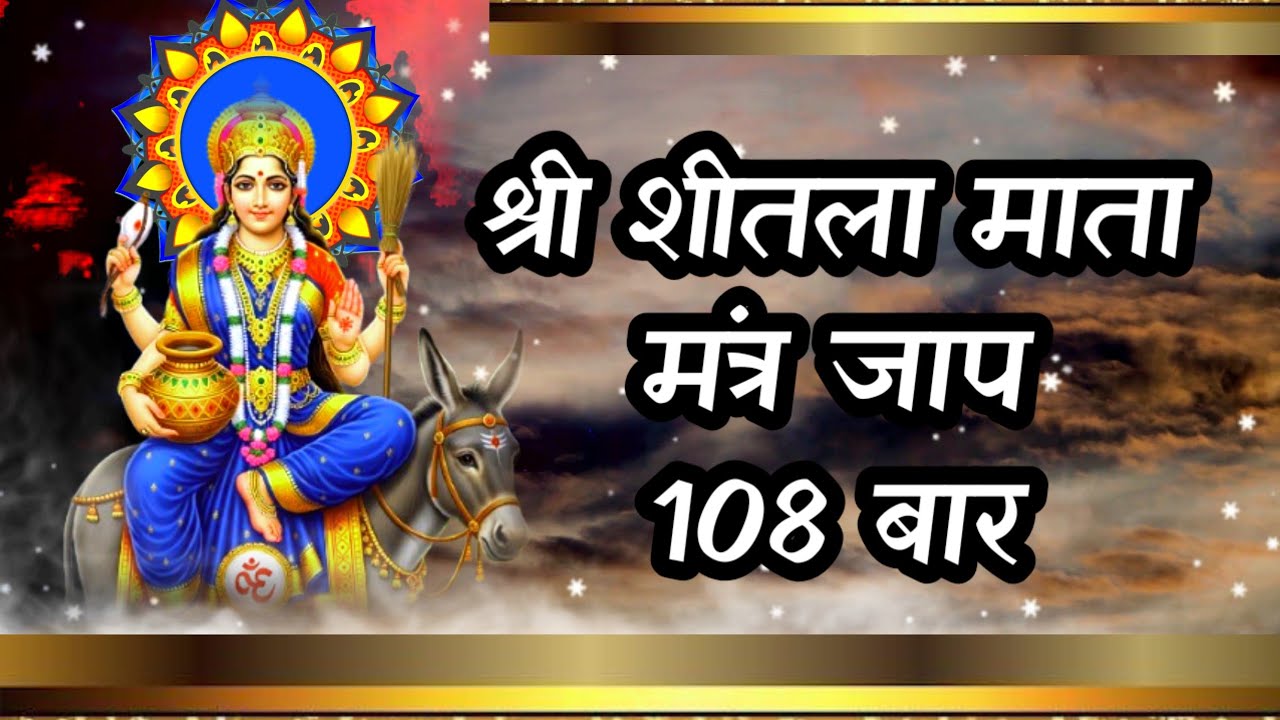श्री शीतला माता मंत्र जाप 108 बार | Sheetala Mata Mantra Jaap 108 times | Shitala Mata Mantra