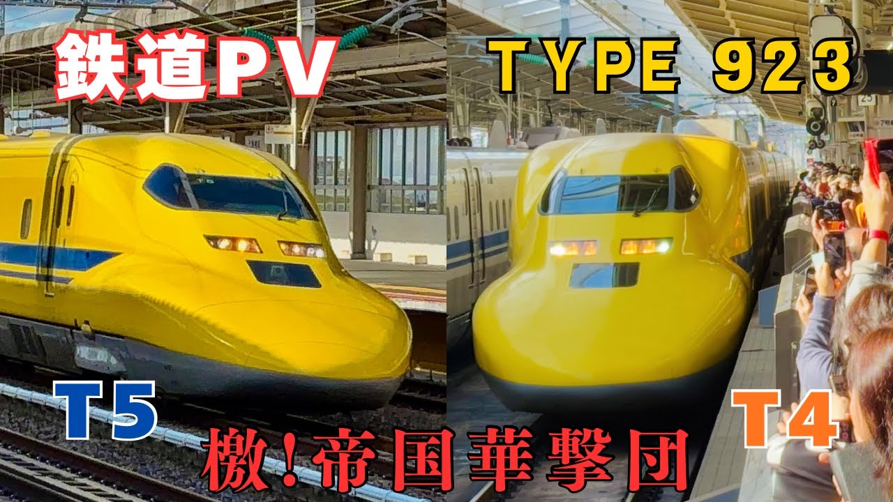 【鉄道PV】檄!帝国華撃団　TYPE 923