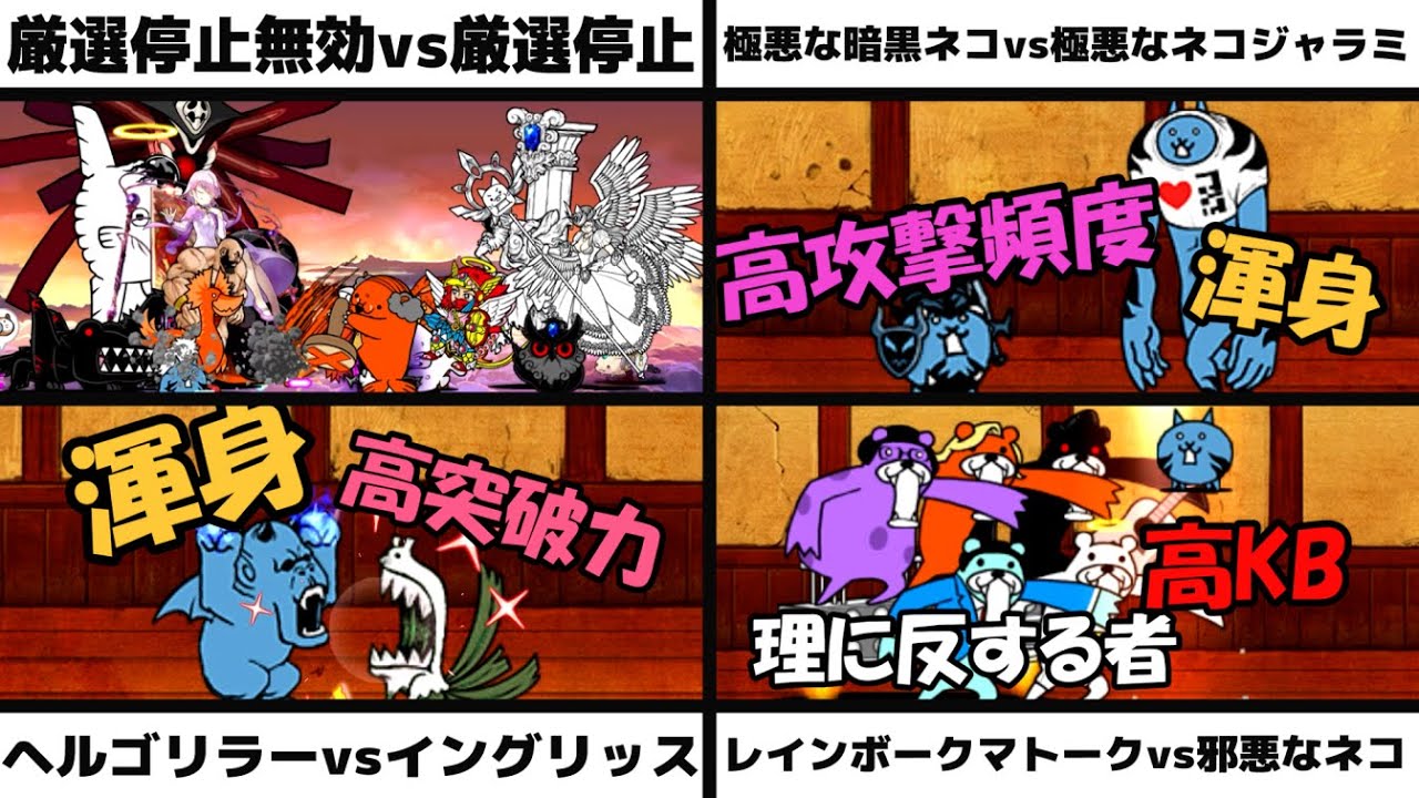 「厳選停止無効vs厳選停止」能力バトル「極悪な暗黒ネコvs極悪なネコジャラミ」「ヘルゴリラーvsイングリッス」「レインボークマトークvs邪悪なネコ」を戦わせてみた【リクエスト】