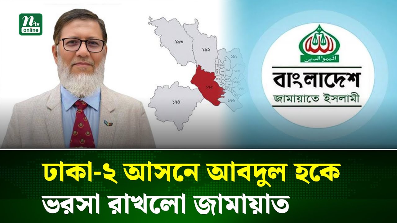 ঢাকা-২ আসনে জামায়াত প্রার্থী কর্নেল (অব.) মোহাম্মদ আবদুল হক | Jamaat | NTV News