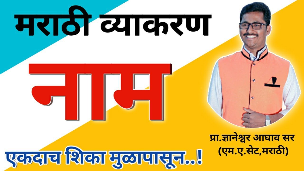 Live मराठी व्याकरण भाग १२ | नाम व नामाचे प्रकार | Nam marathi grammar