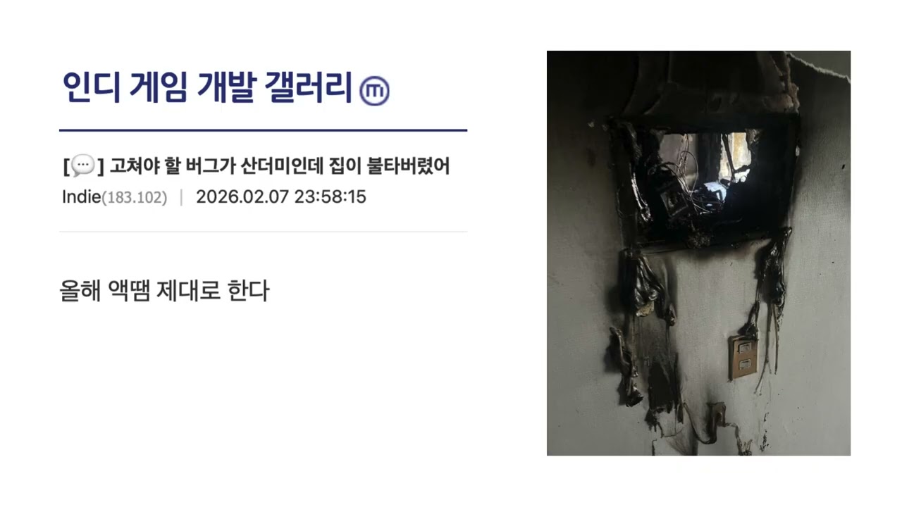 고쳐야할 버그가 산더미인데 집이 불타버렸어 (실화)