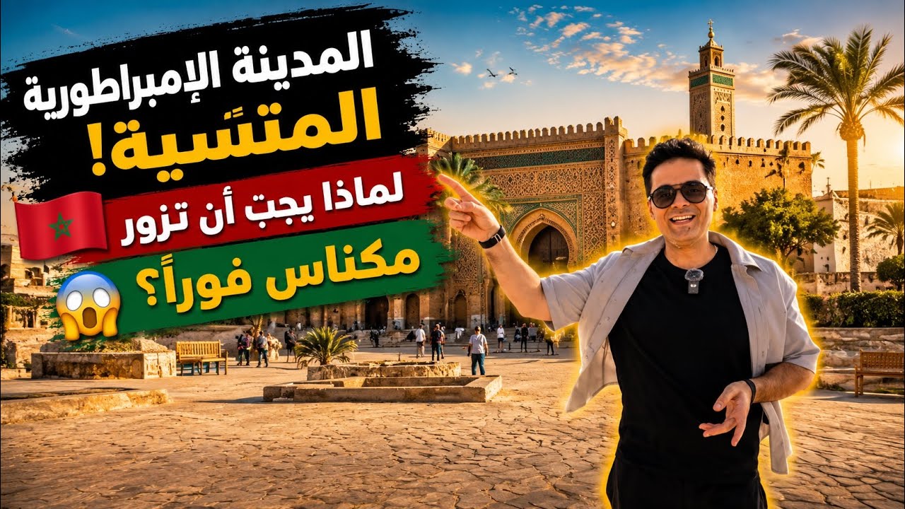 مدينة مكناس في المغرب المصنفة من اجمل المناطق الاثرية!! هل سمعت عنها من قبل ؟؟
